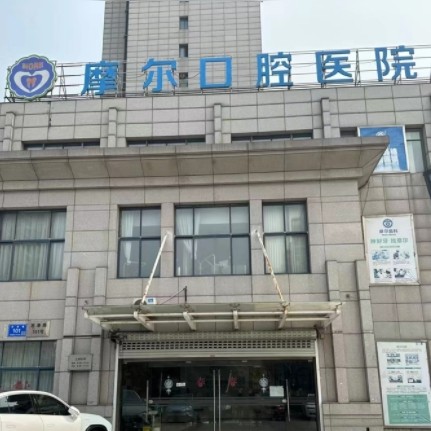 江阴摩尔口腔医院