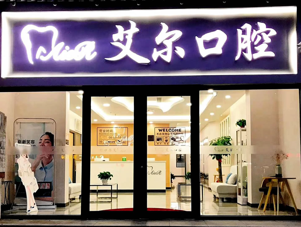 北京艾尔口腔诊所