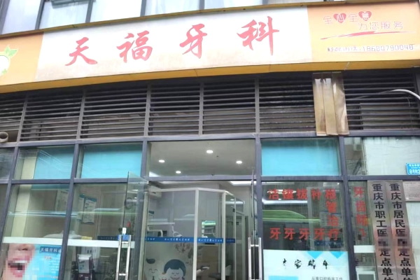 重庆天福口腔诊所
