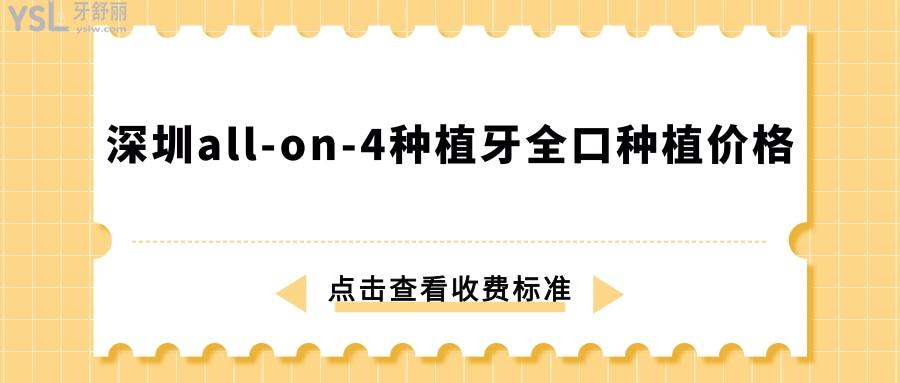 深圳all On 4种植牙全口种植价格是多少 揭秘收费标准看看你的预算足吗 口腔医院报价价格表 牙舒丽网