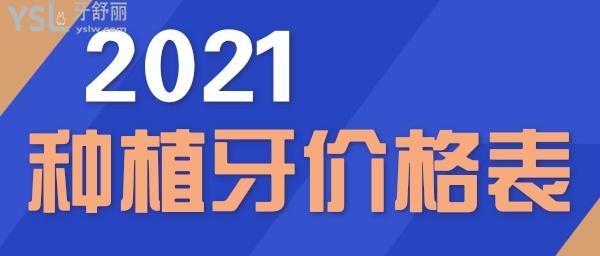 2021年种牙多少钱种植牙品牌价格一览表看这一篇就够了 口腔医院报价价格表 牙舒丽网