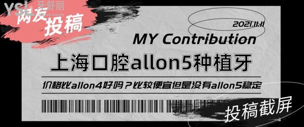 网友投稿-上海口腔allon5种植牙价格,比allon4好吗