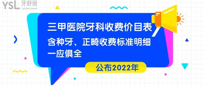 公佈2022年三甲醫院牙科收費價目表含種牙正畸收費標準明細一應俱全