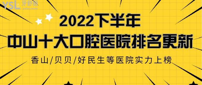 2022下半年中山十大口腔医院排名更新！香山/贝贝/好民生等口腔医院实力上榜！
