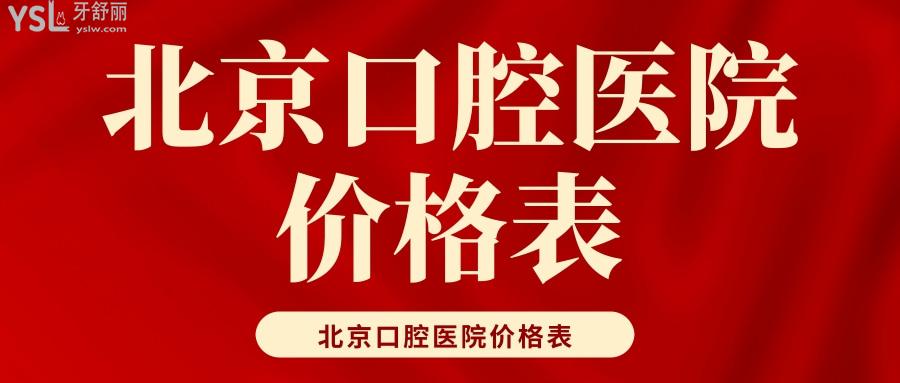 北京口腔医院价格表更新公布，内含全口种植牙等项目
