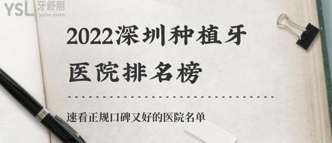 2022深圳种植牙医院排名榜，速看正规口碑又好的医院名单