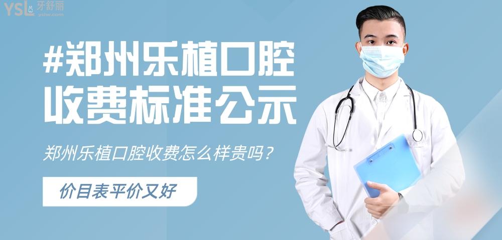 郑州乐植口腔医院收费标准怎么样,牙齿矫正价目表平价又好!
