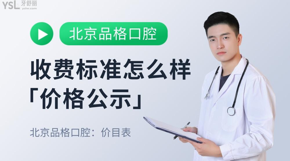北京品格口腔医院怎么样拟订收费标准?看北大医生种牙价目表