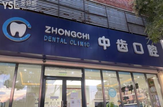 北京中齿口腔种植牙矫正补牙拔牙多少钱