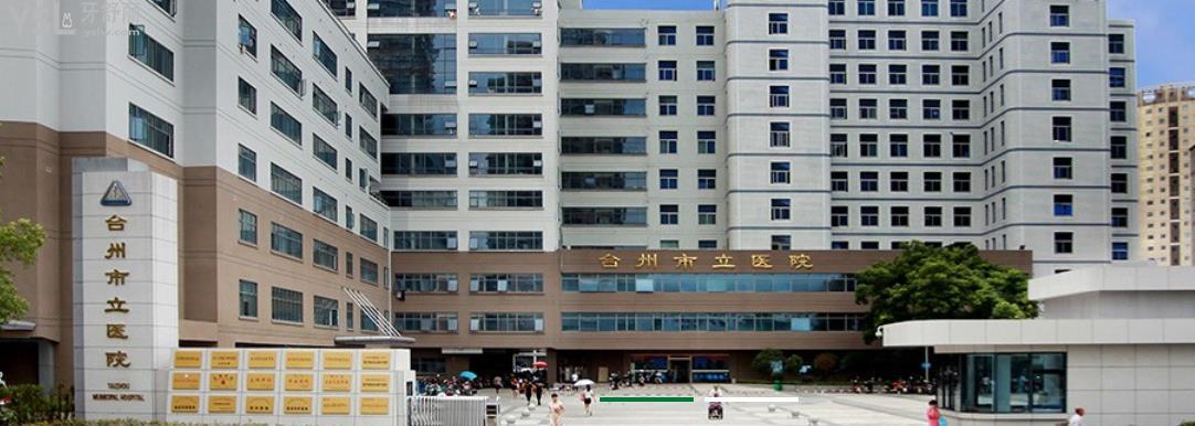 台州市立医院的口腔科怎么样？