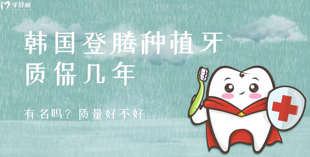 韩国登腾种植牙质保几年