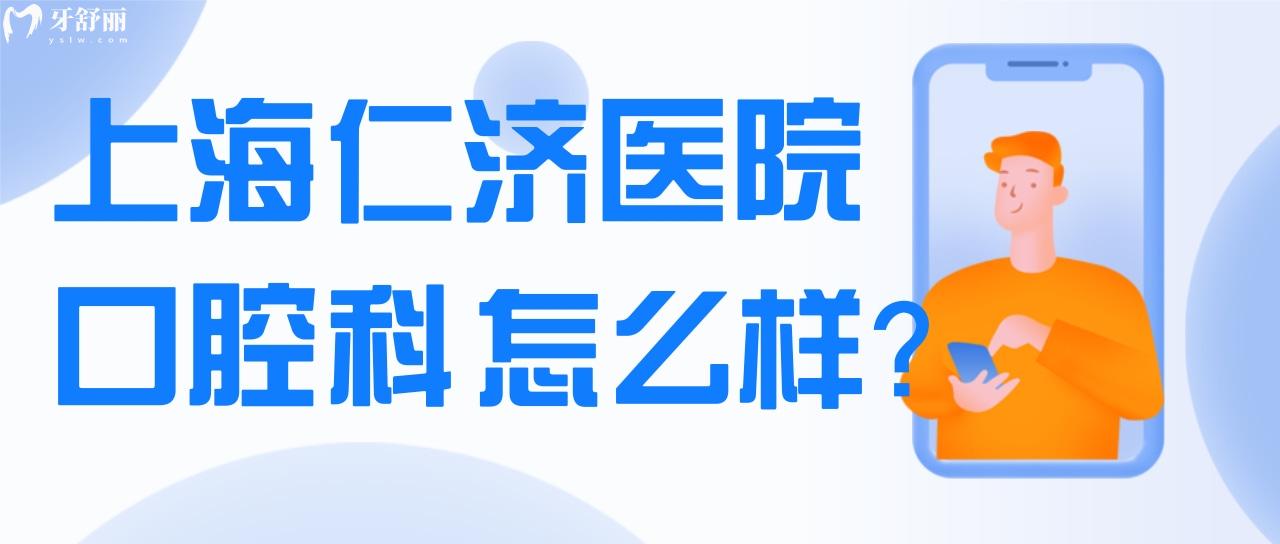 牙疼去上海仁济医院口腔科应该挂那个科？