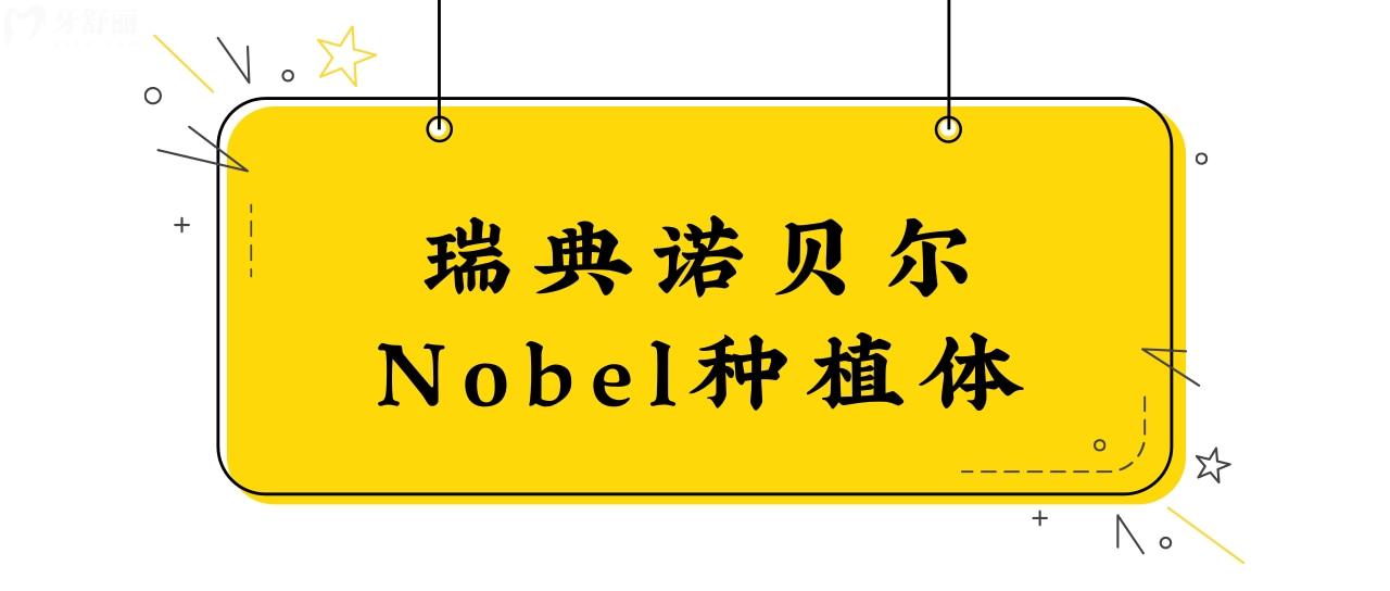 瑞典诺贝尔nobel种植体