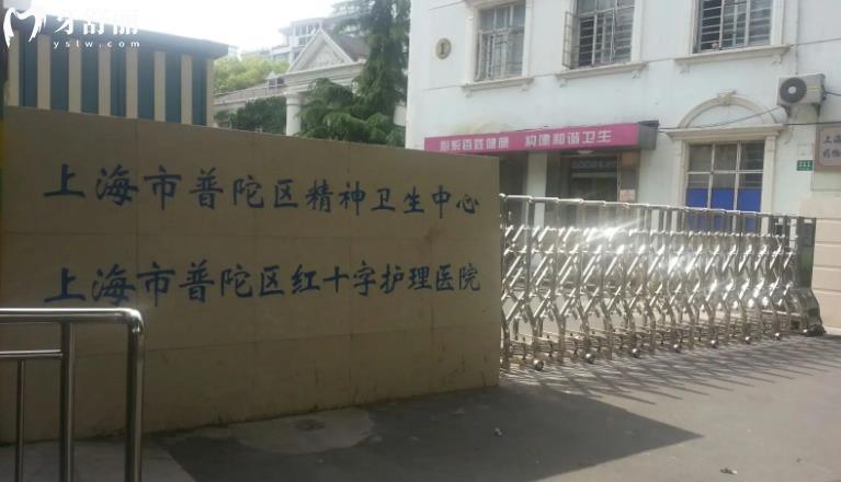 上海市卢湾区精神卫生中心有没有牙科？如何快速预约