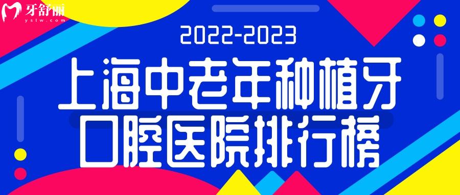 2022-2023上海中老年种植牙口腔医院前十排行附实力医生名单