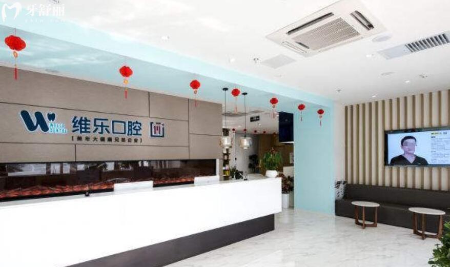 北京维乐口腔医院是正规靠谱的吗