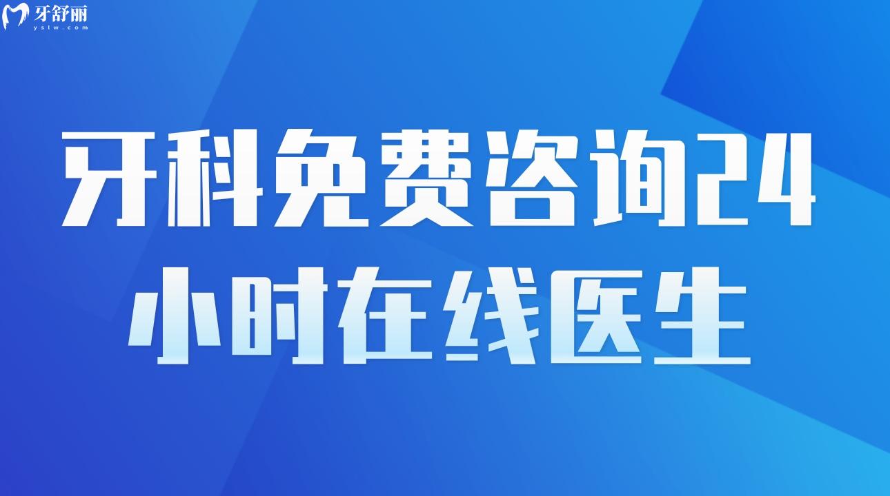 牙科免費諮詢24小時在線醫生 口腔問題在線解答