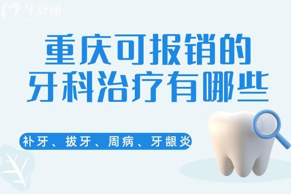重庆可报销的牙科治疗有哪些