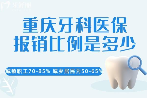 重庆牙科医疗保险报销比例是多少