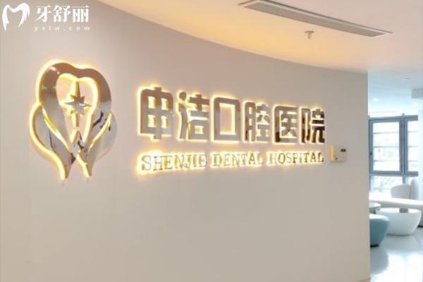 上海申洁口腔医院