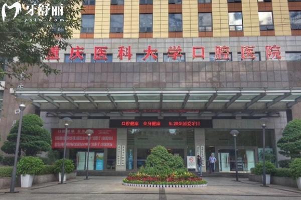 重庆医科大学附属口腔医院上清寺和冉家坝院区哪家收费低