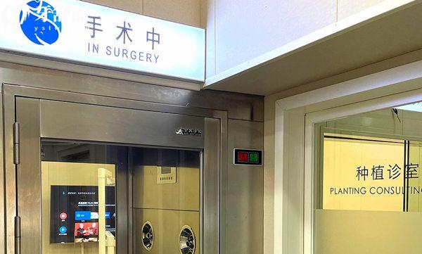 北京诺泰口腔医院种植手术室