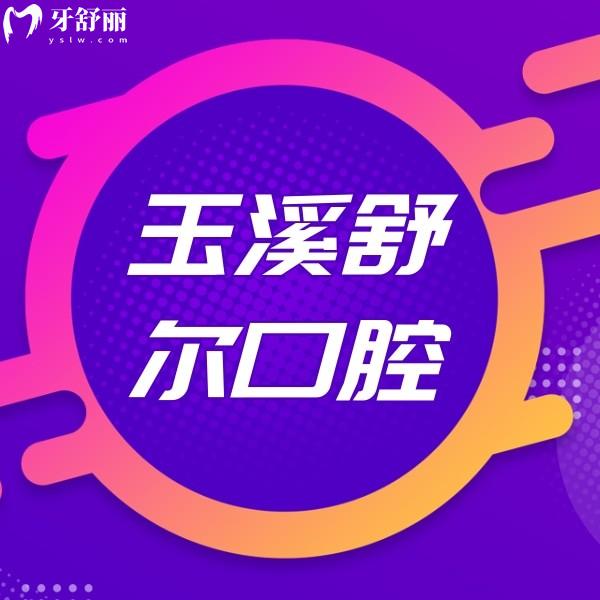 玉溪舒尔口腔图片